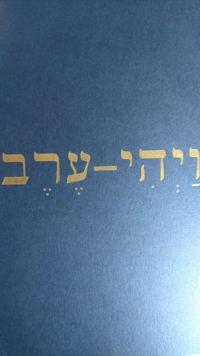 これは ヘブライ語で 何と読むのですか ワイヒ エレヴ 夕方 Yahoo 知恵袋