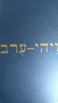 これは ヘブライ語で 何と読むのですか ワイヒ エレヴ 夕方 Yahoo 知恵袋