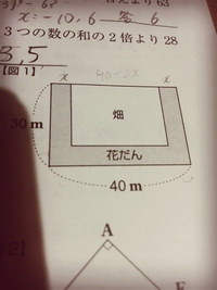 早急におねがいします 中学3年数学二次方程式 縦30m 横40mの長方形の Yahoo 知恵袋