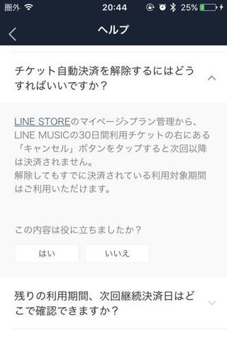 Linemusicのチケットの自動継続をやめたいんですが Linestore Yahoo 知恵袋