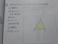 小６の 図形の拡大と縮図のもんだいで １つの点を 中心にしてという Yahoo 知恵袋