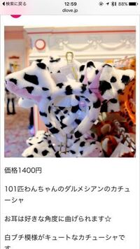 ディズニーランドに売っている101匹わんちゃんのカチューシャが欲し Yahoo 知恵袋