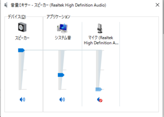 音量ミキサーの設定が引き継がれないpcを起動すると内臓マイクが勝手 Yahoo 知恵袋