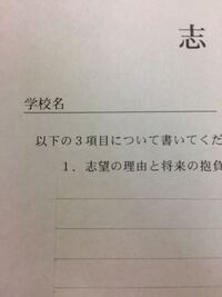 大学の志望理由書について 高校名を記入する欄に私立 高等学校って書くべ Yahoo 知恵袋