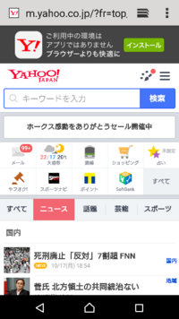 このスマホの画面を圧迫するしつこくてうざいyahoo Japanに一 Yahoo 知恵袋