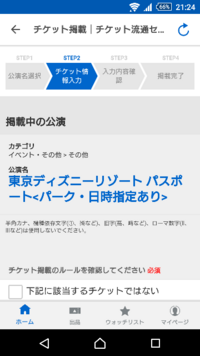 チケット流通センターで初めて ディズニーのチケットを購入しました Yahoo 知恵袋