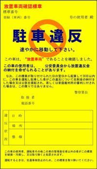 駐車違反のシールが貼られた場合 必ず警察から出頭ハガキが来るのでしょうか よく Yahoo 知恵袋