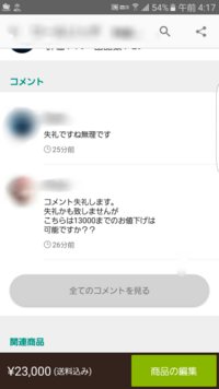 メルカリで購入された後の値下げ操作について、初心者でわからないので 