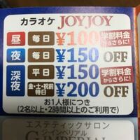 カラオケjoyjoyの料金を教えてください 昼の料金が知りたいです５時間 Yahoo 知恵袋