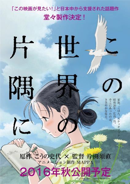 映画「この世界の片隅に」を観た人、感想をお願いします！「傑作だ」と