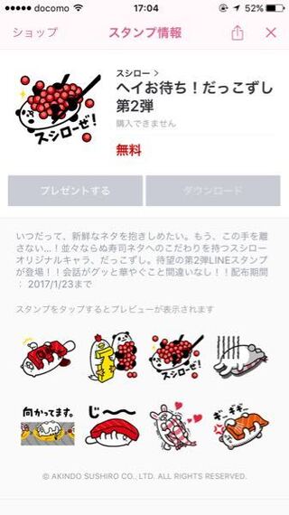 Lineの無料スタンプがダウンロードできないです スシローの無料スタン Yahoo 知恵袋