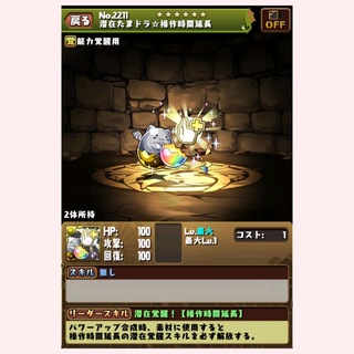 パズドラに関する質問です 質問です 潜在たまドラ 操作時間延長 Yahoo 知恵袋