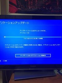 Ps4のアプリケーションアップデートについて質問です Ff1 Yahoo 知恵袋