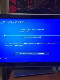 Ps4のアプリケーションアップデートについて質問です Ff1 Yahoo 知恵袋