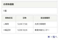 佐川急便の荷物追跡の見方なのですが これは中継センターへ輸送中と見るのですか Yahoo 知恵袋