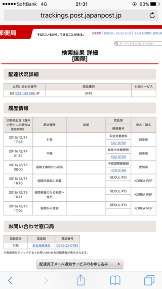 Emsで日本から韓国に荷物を送ったのですが何度か送ったことがありま Yahoo 知恵袋