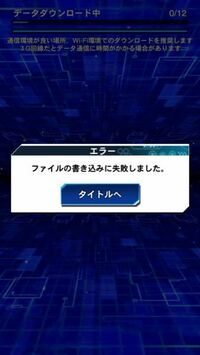 デュエルリンクスの最初のダウンロードについてとても長く5時間ぐらいかかった Yahoo 知恵袋