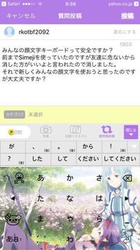 みんなの顔文字キーボードって安全ですか 前までsimejiを使っていた Yahoo 知恵袋