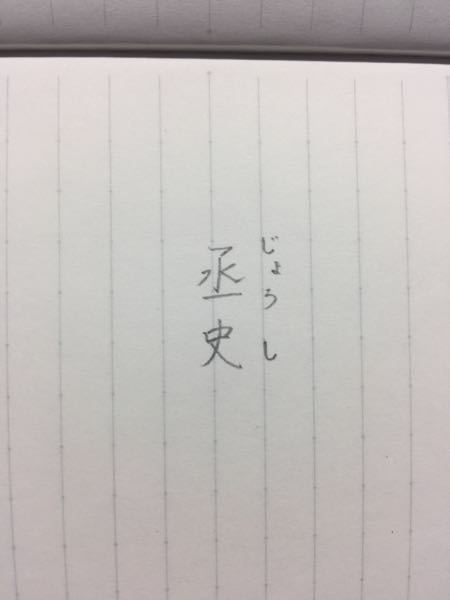 漢字検定の勉強中です。この「じょうし」という漢字の意味がわかりま 教えて！しごとの先生｜yahooしごとカタログ 0913