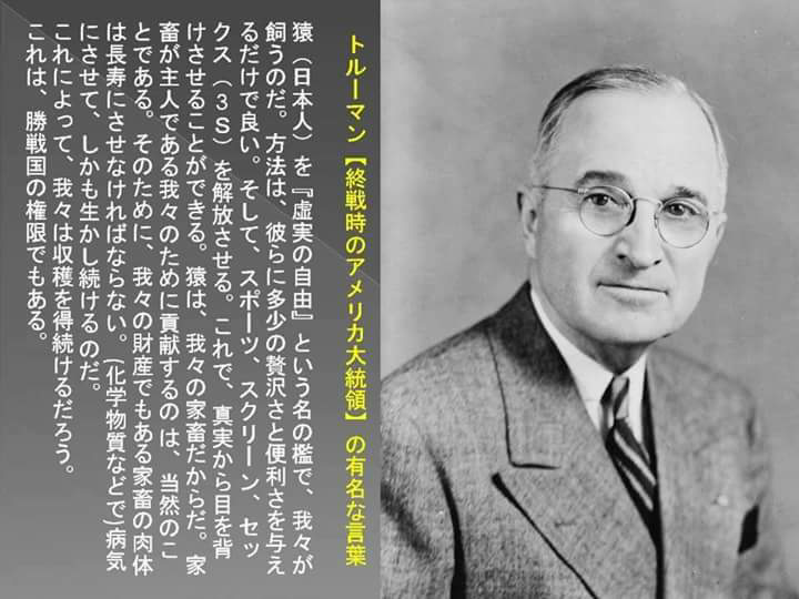 トルーマンの有名な言葉どう思いますか 猿 日本人 を 虚実の Yahoo 知恵袋