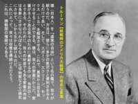 トルーマンの有名な言葉どう思いますか? 猿（日本人）を『虚実の自由』という名の檻で、我々が飼うのだ。方法は、彼らに多少の贅沢さと便利さを与えるだけで良い。
そして、スポーツ、スクリーン、セックス（３Ｓ）を解放させる。これで、真実から目を背けさせることができる。
猿（日本人）は、我々の家畜だからだ。家畜が主人である我々のために貢献するのは、当然のことである。そのために、我々の財産でもある家畜の...