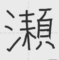 瀬という漢字について質問です ある日自分の母子手帳を見たら 自分の 瀬 の字 Yahoo 知恵袋