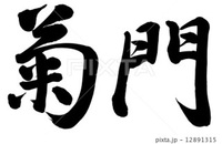 菊門ってなに 肛門の隠語です 菊の花みたいにシワが入ってることから Yahoo 知恵袋