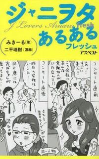 ジャニヲタに質問です 一般の方遠慮して下さい ミーハーのファ Yahoo 知恵袋