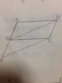 図のように 平行四辺形abcdの辺abの延長線上にab Beとなる点eをとる Yahoo 知恵袋
