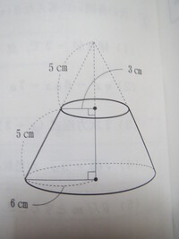 次の図は 大きな円錐から小さな円錐を切り取ったものです 次の問いに答えなさい Yahoo 知恵袋