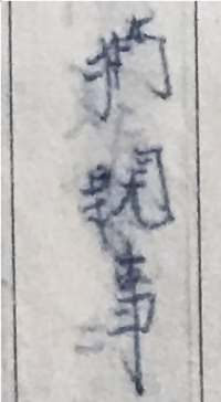 この写真の文字は何と書いていますか 1文字目は分からず2文字目は門 Yahoo 知恵袋