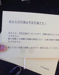 センター試験で不正行為を行うとこのような紙を試験監督から提示される Yahoo 知恵袋