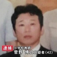 小学校教師 菅野博之容疑者 42 さんに何か一言ありますか 厄年でした Yahoo 知恵袋