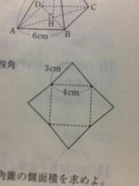 中学数学です 写真は 正四角錐の展開図である この展開図からできる正四 Yahoo 知恵袋