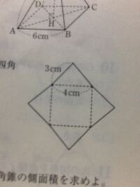 四角錐 菱形 の展開図を教えてください 4辺がそれぞれ4cm 4cm Yahoo 知恵袋