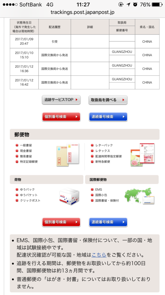 この様に、何度も国際交換局から発送となっているのはどのような状況な