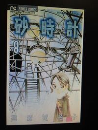 漫画 砂時計の8巻の表紙 8という数字が逆さまのように見えますが 何でな Yahoo 知恵袋