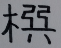 古文書の漢字の解読 この画像の漢字をパソコンで入力したいのですが 読み方 Yahoo 知恵袋