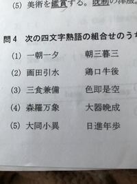 四字熟語の組み合わせとして正しいのはどれ 見慣れない四字熟語が出題され Yahoo 知恵袋