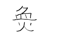 高橋という名前の 高を 難しい字の高にしたいのですが どぅやったら Yahoo 知恵袋