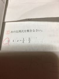 比例式の解き方がわかりません ヒントを教えてください 1 6 Yahoo 知恵袋