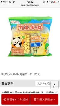 五ヶ月からのkids Mama野菜ボーロ120g って西松屋においてます Yahoo 知恵袋