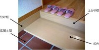 玄関で靴を脱いだ後に上がる場所の名称を教えてください 上がり框でもな Yahoo 知恵袋