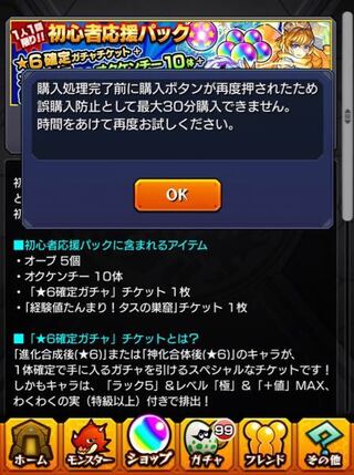 モンストの初心者応援パックについて 先程初心者応援パックを買お Yahoo 知恵袋