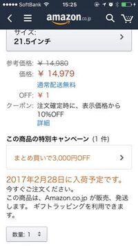 アマゾンでこのように表示価格より10 オフと書いてあって 注文確定もしたので Yahoo 知恵袋