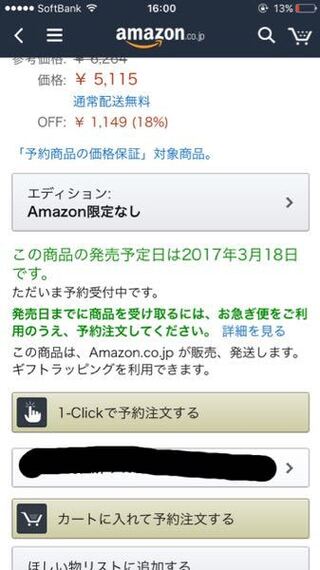 アマゾンの予約 お急ぎ便 で発売日前に入手できるんですか 店 Yahoo 知恵袋