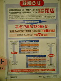 中国自動車道の 帝釈峡pa は05年9月30日 民営化前日 まで休憩施設 Yahoo 知恵袋