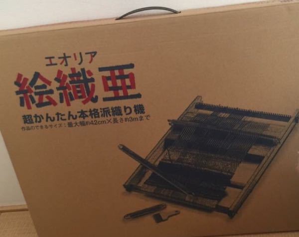 織り機『絵織亜』（エオリア）を譲り受けましたが、説明書がなく