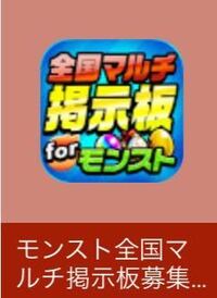 モンストマルチでurlをコピーしてモンストマルチ掲示板に貼るのって Yahoo 知恵袋