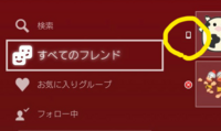 Ps4でフレにログインしてるのバレたくない時 オフライン表示にするため Yahoo 知恵袋